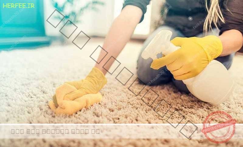 عوارض وحشتناک تمیز نبودن فرش ها بر سلامت بدن